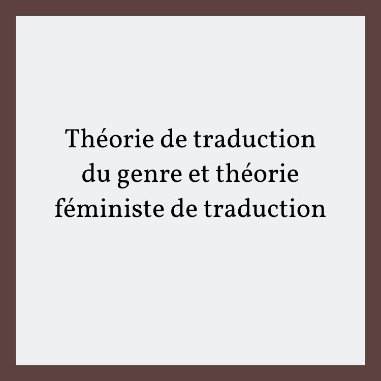 Théorie de traduction du genre et théorie féministe de traduction